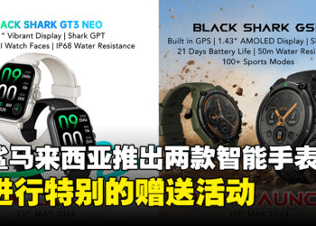 马来西亚Black Shark推出Black Shark GS3和Black Shark GT3 Neo，将进行特别赠送活动！
