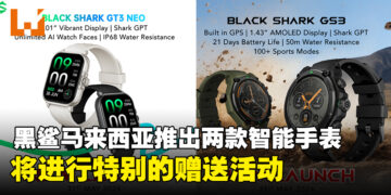 马来西亚Black Shark推出Black Shark GS3和Black Shark GT3 Neo，将进行特别赠送活动！