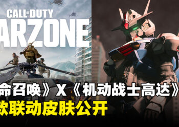 《使命召唤》将与《机动战士高达》进行联动，三款联动皮肤登场！