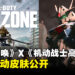 《使命召唤》将与《机动战士高达》进行联动,三款联动皮肤登场!