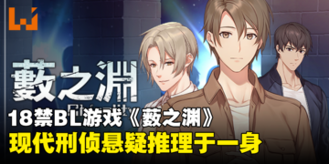 集现代刑侦+悬疑推理于一身的18禁BL游戏——《薮之渊》今天正式发售！