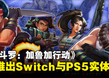 《魂斗罗：加鲁加行动》将推出Switch与PS5的实体版，即日起开放预约！
