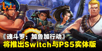 《魂斗罗：加鲁加行动》将推出Switch与PS5的实体版，即日起开放预约！