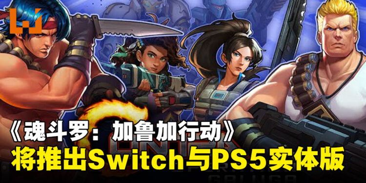 《魂斗罗:加鲁加行动》将推出Switch与PS5的实体版,即日起开放预约!