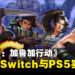 《魂斗罗:加鲁加行动》将推出Switch与PS5的实体版,即日起开放预约!