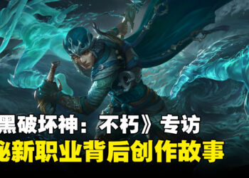 《暗黑破坏神：不朽》美术及系统设计师专访：揭秘新职业「风暴使」背后创作故事！
