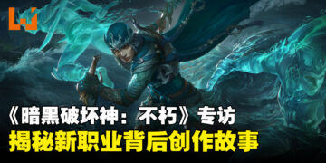 《暗黑破坏神：不朽》美术及系统设计师专访：揭秘新职业「风暴使」背后创作故事！