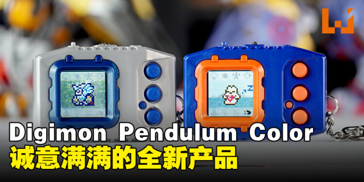 Digimon Pendulum Color评测:值不值得买?比起Digimon Color多了哪些优点?