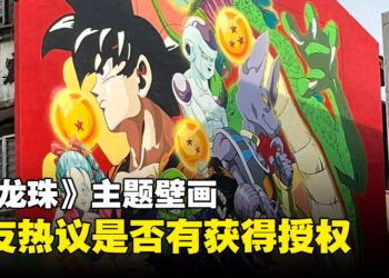 巨型《七龙珠》主题壁画亮相，网友热议是否有获得授权