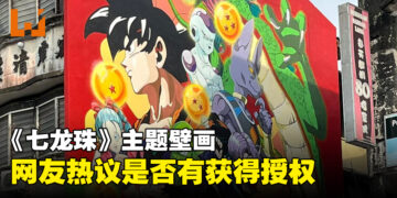 巨型《七龙珠》主题壁画亮相，网友热议是否有获得授权