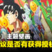 巨型《七龙珠》主题壁画亮相,网友热议是否有获得授权
