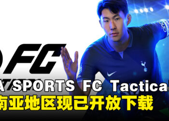 《EA SPORTS FC Tactical》手游东南亚重磅上线，畅享身临其境的足球体验！