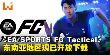 《EA SPORTS FC Tactical》手游东南亚重磅上线，畅享身临其境的足球体验！
