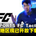 《EA SPORTS FC Tactical》手游东南亚重磅上线，畅享身临其境的足球体验！