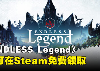 薅羊毛大好机会！Steam平台《ENDLESS Legend》现可免费领取啦