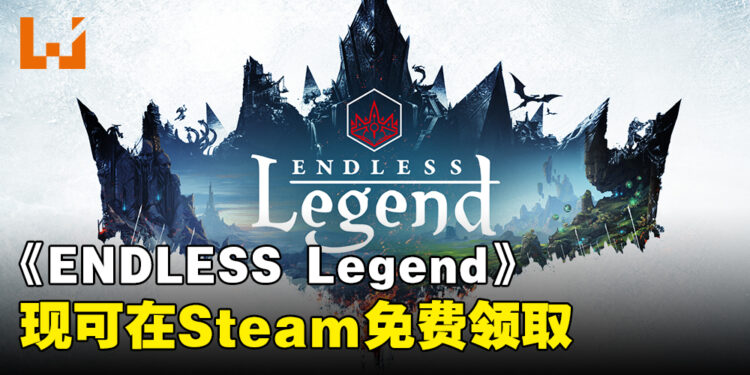 薅羊毛大好机会！Steam平台《ENDLESS Legend》现可免费领取啦