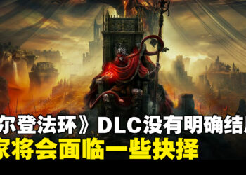 《艾尔登法环》DLC没有所谓的结束或终点！「黄金树之影」将会是唯一一个DLC！