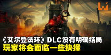 《艾尔登法环》DLC没有所谓的结束或终点！「黄金树之影」将会是唯一一个DLC！