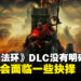 《艾尔登法环》DLC没有所谓的结束或终点！「黄金树之影」将会是唯一一个DLC！