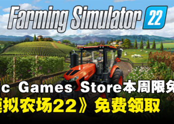 每周例行公事！Epic本周限免这款农场游戏，截至5月30日晚上11点！