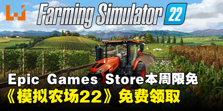 每周例行公事！Epic本周限免这款农场游戏，截至5月30日晚上11点！
