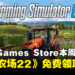 每周例行公事!Epic本周限免这款农场游戏,截至5月30日晚上11点!