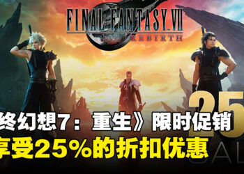 《最终幻想7：重生》限时优惠促销来袭，PlayStation Store现特惠25%折扣！
