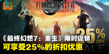 《最终幻想7：重生》限时优惠促销来袭，PlayStation Store现特惠25%折扣！