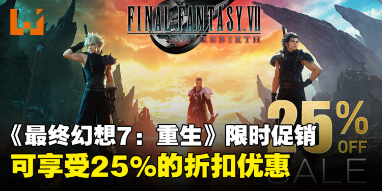 《最终幻想7：重生》限时优惠促销来袭，PlayStation Store现特惠25%折扣！