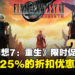 《最终幻想7:重生》限时优惠促销来袭,PlayStation Store现特惠25%折扣!