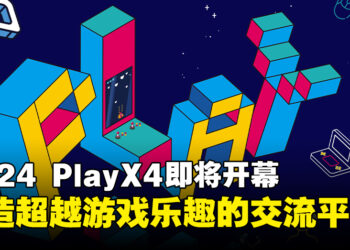 「2024 PlayX4」将于5月末在KINTEX开幕，致力打造一个超越游戏乐趣的交流平台！