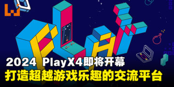 「2024 PlayX4」将于5月末在KINTEX开幕，致力打造一个超越游戏乐趣的交流平台！