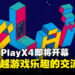 「2024 PlayX4」将于5月末在KINTEX开幕,致力打造一个超越游戏乐趣的交流平台!