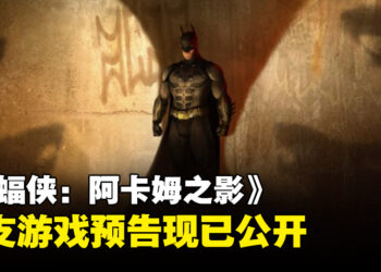 《蝙蝠侠：阿卡姆之影》首支预告公开，并将于年末登陆Meta Quest 3！