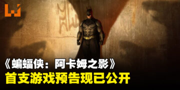《蝙蝠侠：阿卡姆之影》首支预告公开，并将于年末登陆Meta Quest 3！