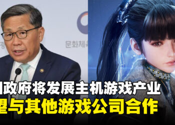 韩国政府未来将积极培育主机游戏产业，并希望携手其他游戏公司进行合作！