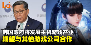 韩国政府未来将积极培育主机游戏产业，并希望携手其他游戏公司进行合作！