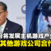 韩国政府未来将积极培育主机游戏产业，并希望携手其他游戏公司进行合作！