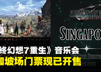 《最终幻想7 重生》世界巡回交响音乐会即将来到新加坡举行，门票现已开售！