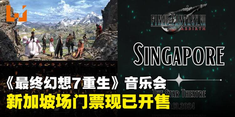 《最终幻想7 重生》世界巡回交响音乐会即将来到新加坡举行，门票现已开售！