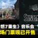 《最终幻想7 重生》世界巡回交响音乐会即将来到新加坡举行,门票现已开售!