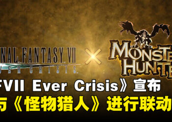 《Final Fantasy VII Ever Crisis》宣布将与《Monster Hunter》联动，并公开联动服装！