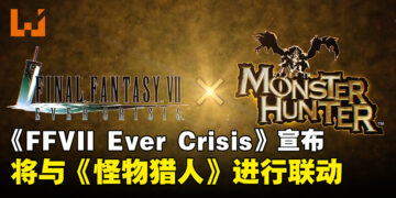 《Final Fantasy VII Ever Crisis》宣布将与《Monster Hunter》联动，并公开联动服装！