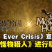 《Final Fantasy VII Ever Crisis》宣布将与《Monster Hunter》联动，并公开联动服装！