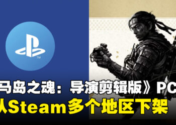 《对马岛之魂》PC版已从Steam多个地区下架！多人对战模式仍需要关联PSN账号！