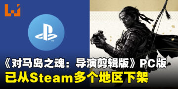 《对马岛之魂》PC版已从Steam多个地区下架！多人对战模式仍需要关联PSN账号！