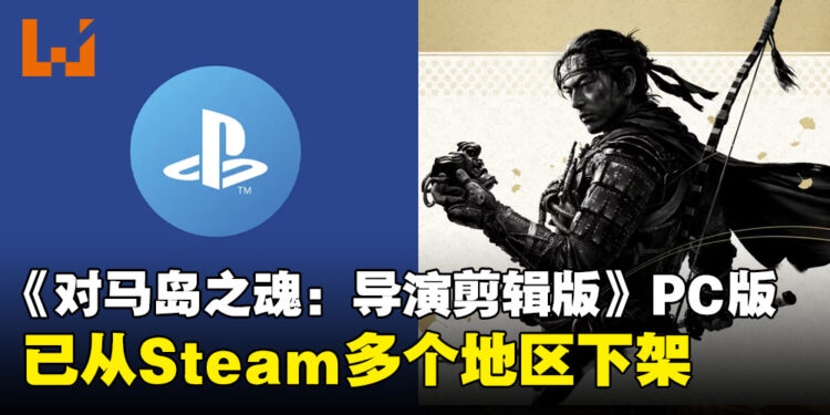 《对马岛之魂》PC版已从Steam多个地区下架!多人对战模式仍需要关联PSN账号!