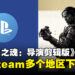 《对马岛之魂》PC版已从Steam多个地区下架！多人对战模式仍需要关联PSN账号！