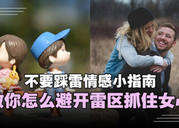 不要踩雷情感小指南：避开雷区，抓住女心！建立稳固感情的秘籍与技巧