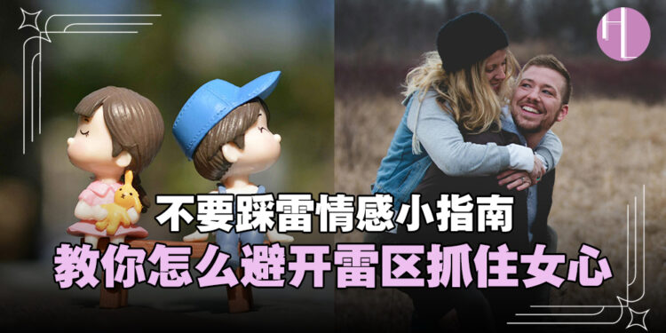 不要踩雷情感小指南：避开雷区，抓住女心！建立稳固感情的秘籍与技巧